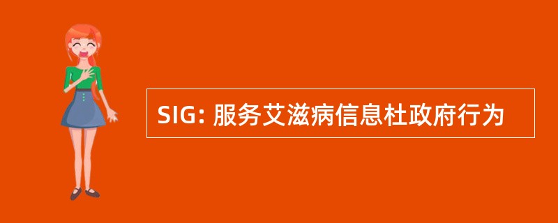 SIG: 服务艾滋病信息杜政府行为