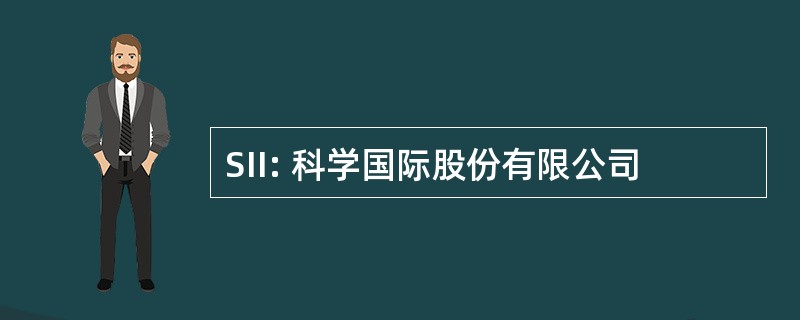 SII: 科学国际股份有限公司