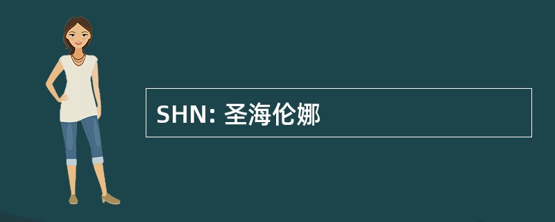 SHN: 圣海伦娜