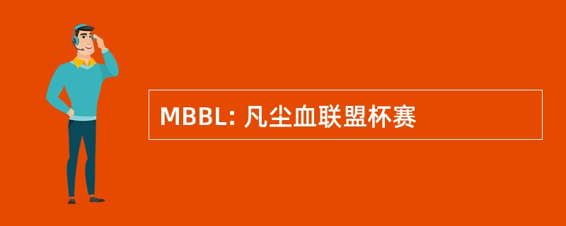 MBBL: 凡尘血联盟杯赛