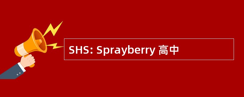 SHS: Sprayberry 高中