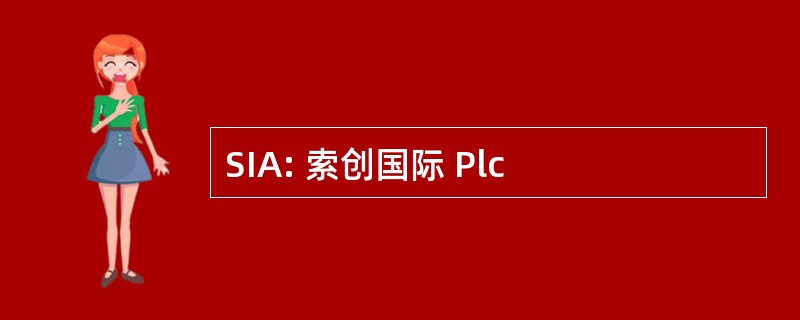 SIA: 索创国际 Plc