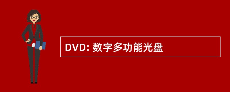 DVD: 数字多功能光盘