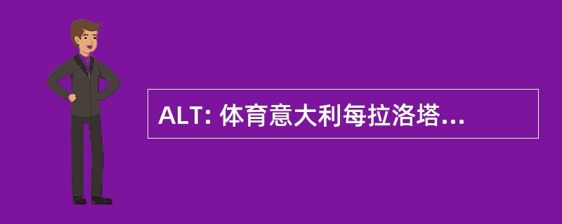 ALT: 体育意大利每拉洛塔阿拉 Trombosi