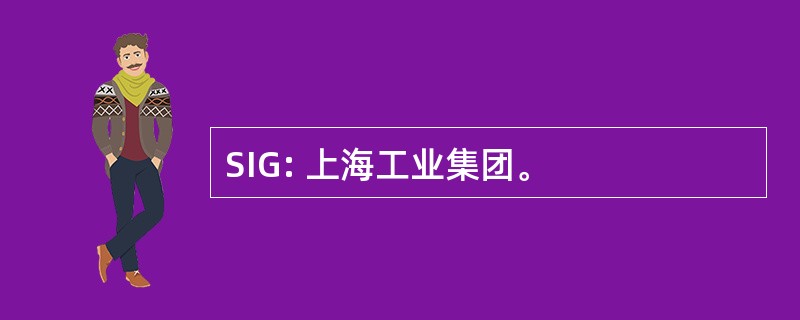 SIG: 上海工业集团。