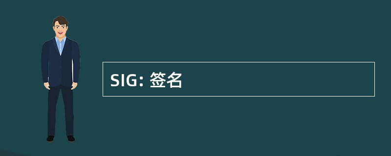 SIG: 签名