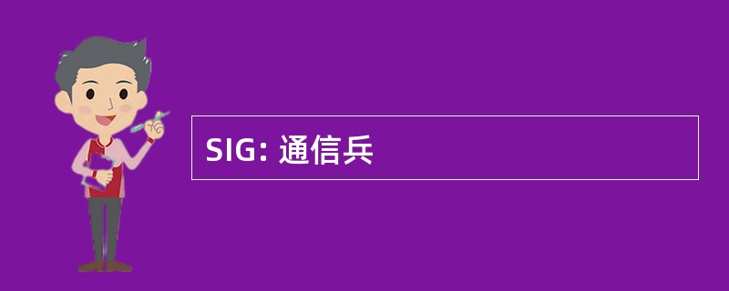 SIG: 通信兵