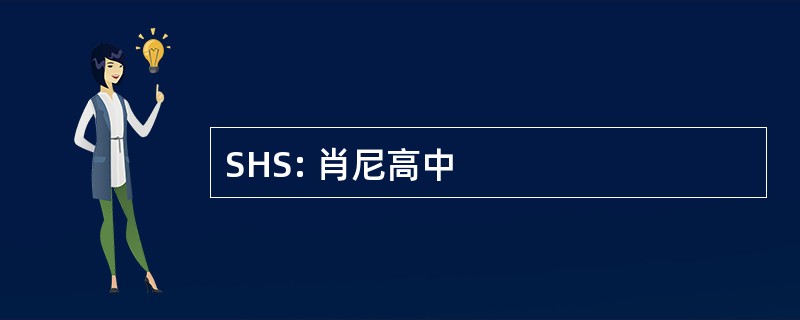 SHS: 肖尼高中