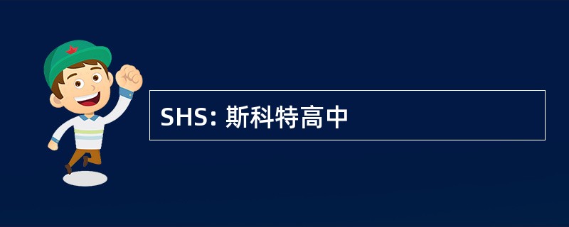 SHS: 斯科特高中