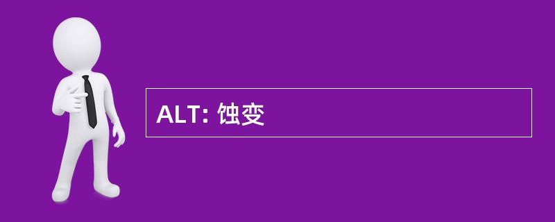 ALT: 蚀变