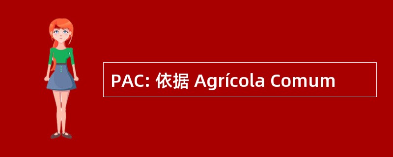 PAC: 依据 Agrícola Comum