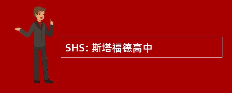 SHS: 斯塔福德高中