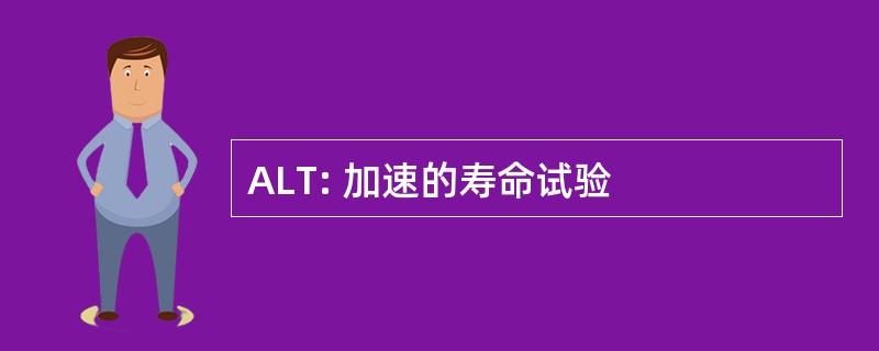 ALT: 加速的寿命试验