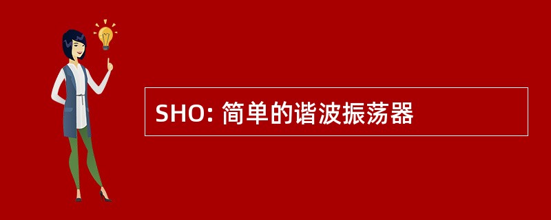 SHO: 简单的谐波振荡器