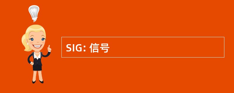 SIG: 信号