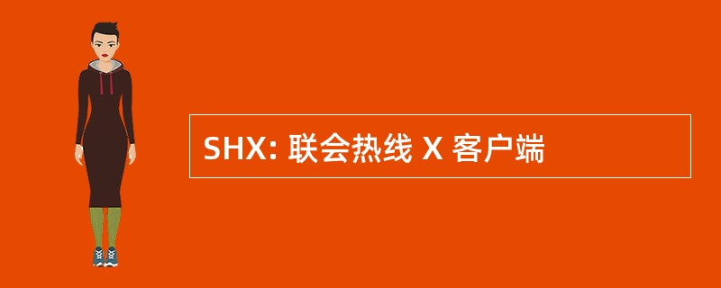 SHX: 联会热线 X 客户端