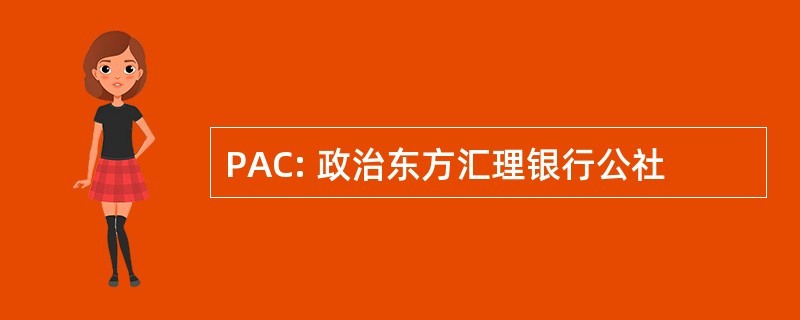 PAC: 政治东方汇理银行公社