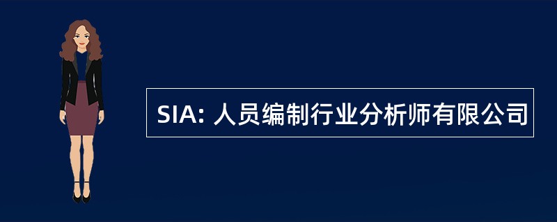 SIA: 人员编制行业分析师有限公司