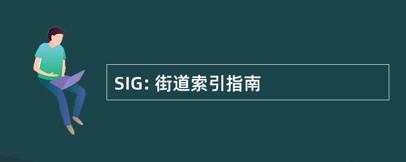 SIG: 街道索引指南