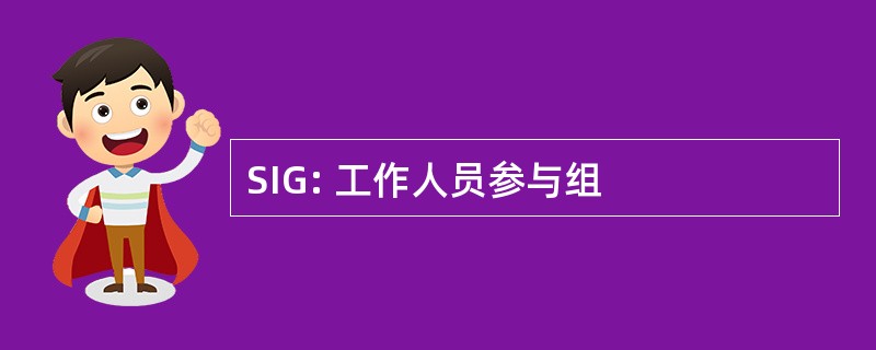 SIG: 工作人员参与组