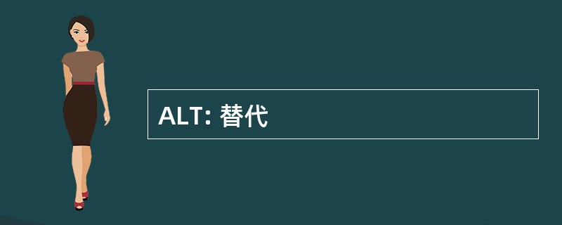 ALT: 替代