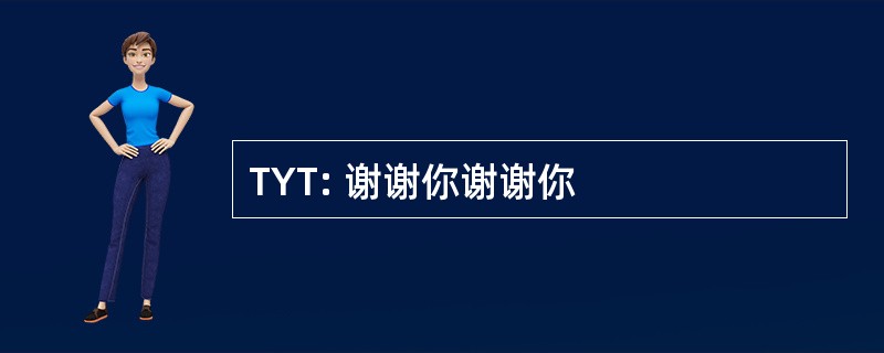 TYT: 谢谢你谢谢你