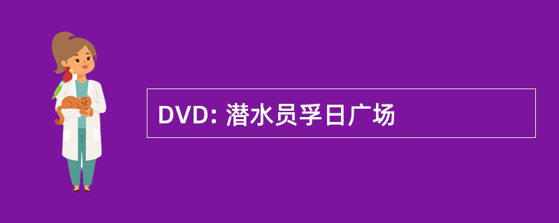 DVD: 潜水员孚日广场