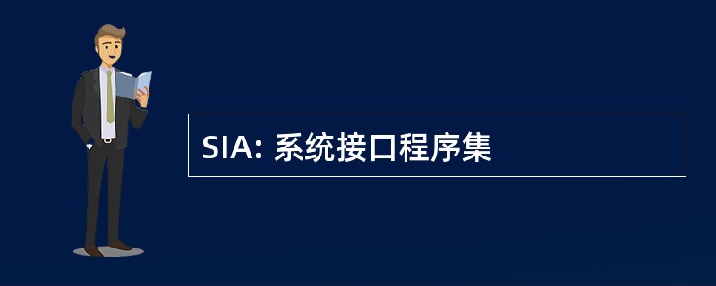 SIA: 系统接口程序集