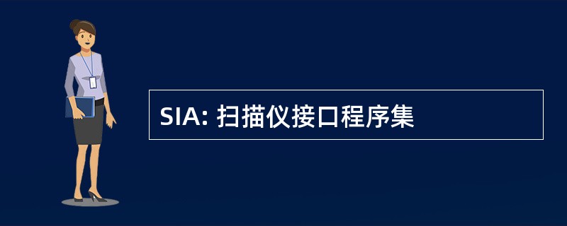 SIA: 扫描仪接口程序集