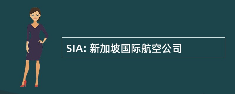 SIA: 新加坡国际航空公司