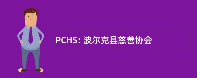 PCHS: 波尔克县慈善协会