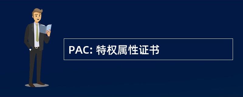 PAC: 特权属性证书