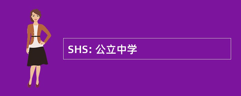 SHS: 公立中学