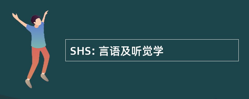 SHS: 言语及听觉学