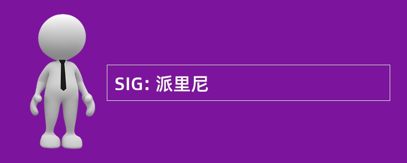 SIG: 派里尼