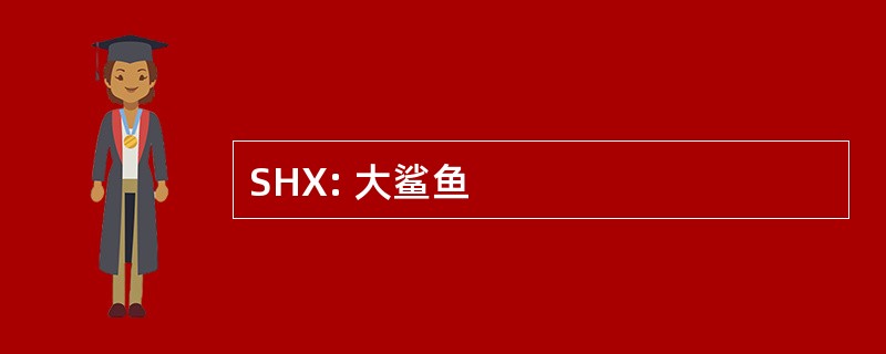 SHX: 大鲨鱼