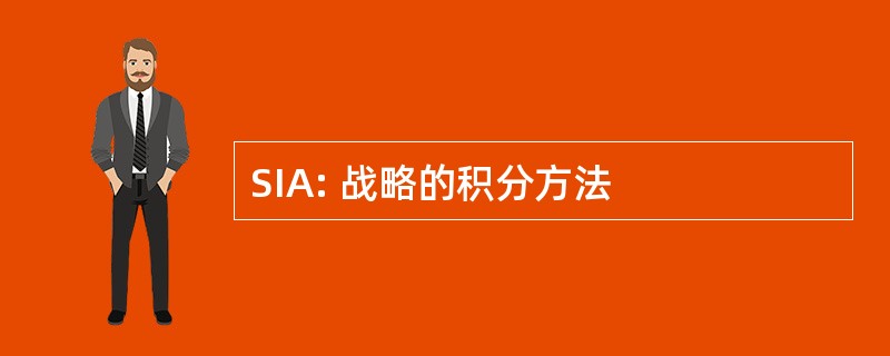 SIA: 战略的积分方法