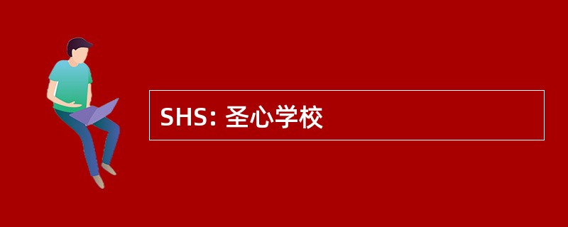 SHS: 圣心学校