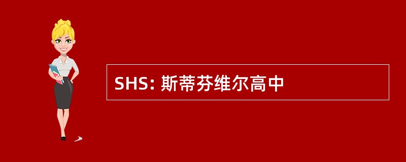 SHS: 斯蒂芬维尔高中