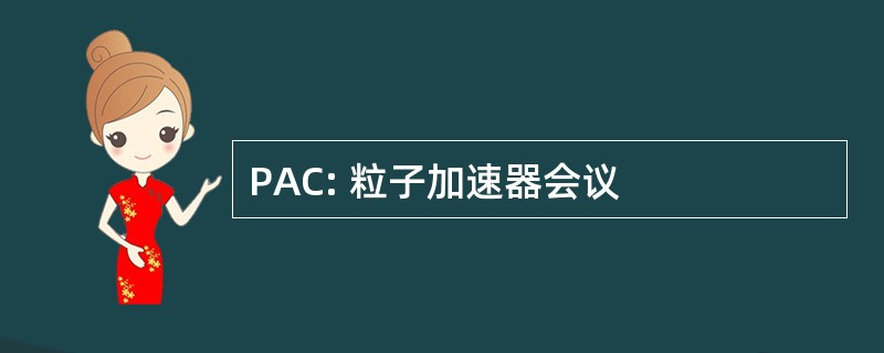 PAC: 粒子加速器会议