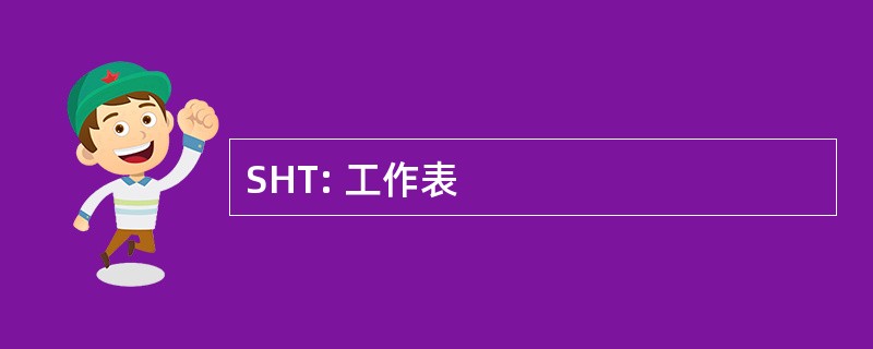 SHT: 工作表