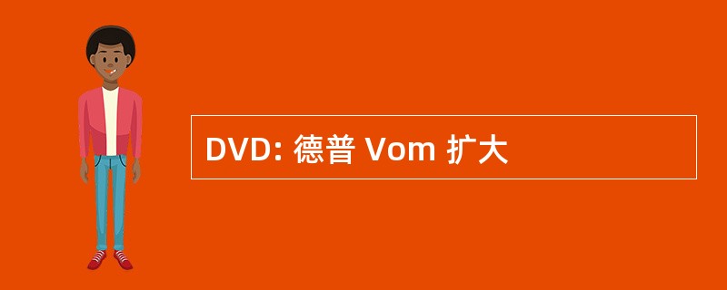 DVD: 德普 Vom 扩大