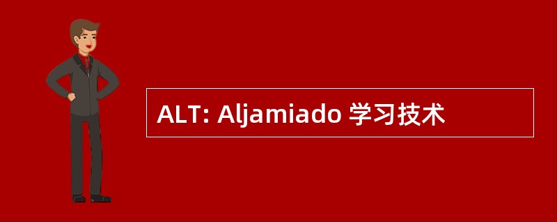 ALT: Aljamiado 学习技术