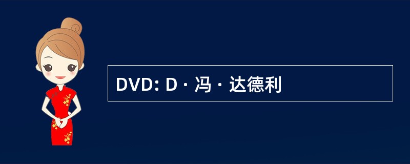 DVD: D · 冯 · 达德利