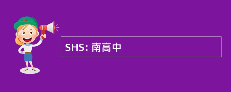 SHS: 南高中