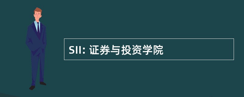 SII: 证券与投资学院