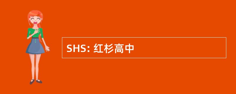 SHS: 红杉高中