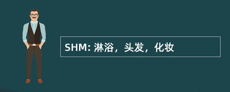 SHM: 淋浴，头发，化妆