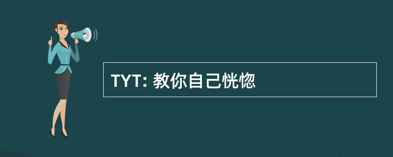 TYT: 教你自己恍惚