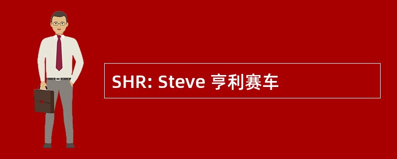 SHR: Steve 亨利赛车